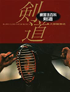 練習法百科 剣道(中古品)