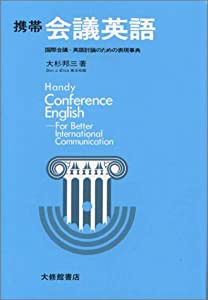 携帯会議英語―国際会議・英語討論のための表現事典(中古品)