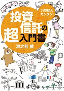 いちばんカンタン! 投資信託の超入門書(中古品)