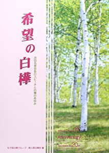 希望の白樺―池田名誉会長のスピーチと白樺のあゆみ(中古品)