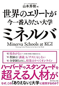 世界のエリートが今一番入りたい大学ミネルバ(中古品)