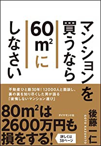 マンションを買うなら60?uにしなさい(中古品)