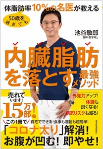 50歳を過ぎても体脂肪率10%の名医が教える 内臓脂肪を落とす最強メソッド(中古品)