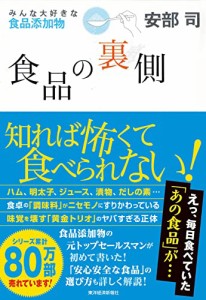 食品の裏側―みんな大好きな食品添加物(中古品)