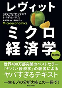 レヴィット ミクロ経済学 基礎編(中古品)