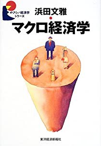 マクロ経済学 (やさしい経済学シリーズ)(中古品)