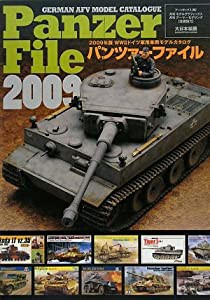 パンツァーファイル〈2009〉—WW2ドイツ軍用車両モデルカタログ(中古品)