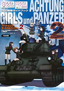 アハトゥンク・ガールズ&パンツァー2: OVA「これが本当のアンツィオ戦です!」&劇場版 編(中古品)