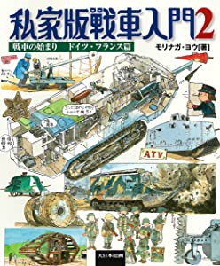 私家版戦車入門2 戦車の始まり ドイツ・フランス篇(中古品)