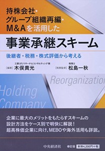 持株会社・グループ組織再編・M&Aを活用した事業承継スキーム(中古品)