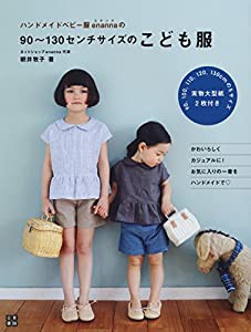 ハンドメイドベビー服enannaの90~130センチサイズのこども服 (手作りを楽しむ)(中古品)