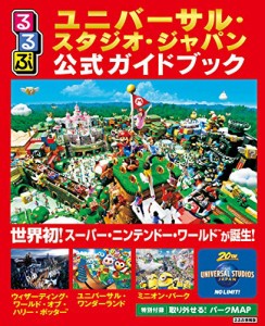 るるぶユニバーサル・スタジオ・ジャパン公式ガイドブック (るるぶ情報版目的)(中古品)