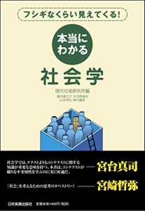 本当にわかる社会学(中古品)