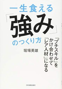 一生食える「強み」のつくり方(中古品)