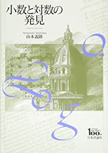 小数と対数の発見(中古品)