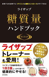 ライザップ糖質量ハンドブック(中古品)