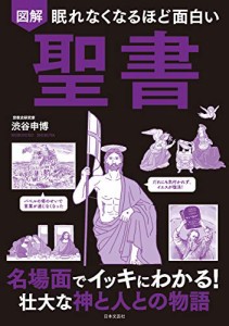 眠れなくなるほど面白い 図解 聖書(中古品)