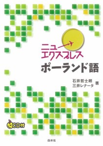 ニューエクスプレス ポーランド語(CD付)(中古品)
