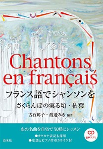 フランス語でシャンソンを《CD付》:さくらんぼの実る頃・枯葉(中古品)