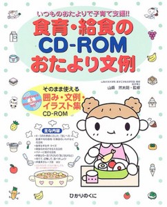 いつものおたよりで子育て支援 食育・給食のCD‐ROMおたより文例—そのまま使える囲み(中古品)