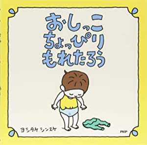 おしっこちょっぴりもれたろう 【3歳 4歳からの絵本】(中古品)