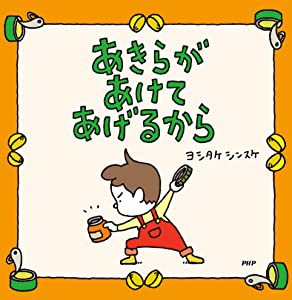 あきらがあけてあげるから 【3歳 4歳からの絵本】(中古品)