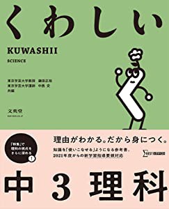 くわしい 中3理科 (中学くわしい)(中古品)