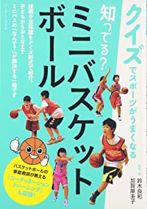 知ってる？ ミニバスケットボール (クイズでスポーツがうまくなる)(中古品)