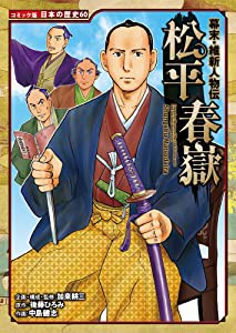 幕末・維新人物伝 松平春嶽 (コミック版日本の歴史)(中古品)