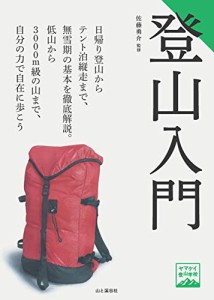 ヤマケイ登山学校 登山入門(中古品)