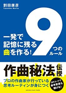 一発で記憶に残る曲を作る! 「9つのルール」(中古品)