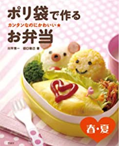 カンタンなのにかわいい★ポリ袋で作るお弁当―春・夏(中古品)