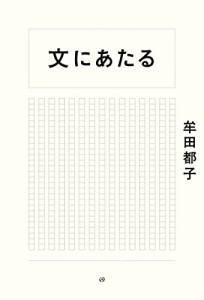 文にあたる(中古品)