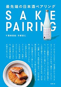 最先端の日本酒ペアリング(中古品)