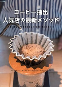 コーヒー抽出 人気店の最新メソッド(中古品)