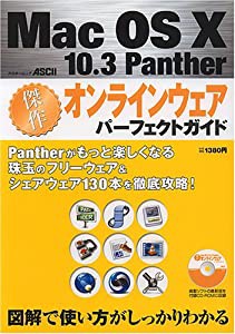 Mac OS X 10.3 Panther 傑作オンラインウェア パーフェクトガイド (アスキームック)(中古品)