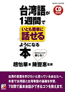 CD BOOK 台湾語が1週間でいとも簡単に話せるようになる本 (アスカカルチャー)(中古品)