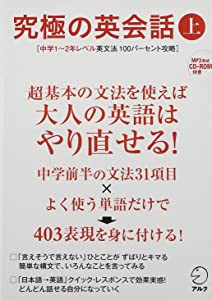 【CD-ROM・音声DL付】究極の英会話(上) 中学1~2年レベル英文法100パーセント攻略 (究極シリーズ)(中古品)