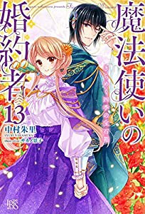 魔法使いの婚約者13 きらめく四季の宝石箱 (アイリスNEO)(中古品)