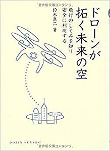 ドローンが拓く未来の空: 飛行のしくみを知り安全に利用する (DOJIN選書)(中古品)