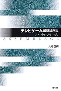 テレビゲーム解釈論序説/アッサンブラージュ(中古品)