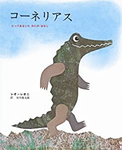 コーネリアス—たってあるいた わにの はなし(中古品)