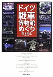 ドイツ戦車博物館めぐり(中古品)