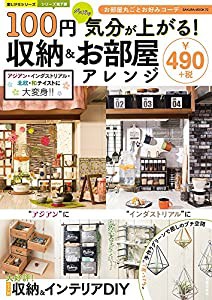 100円グッズで気分が上がる! 収納&お部屋アレンジ (サクラムック 楽LIFEシリーズ)(中古品)