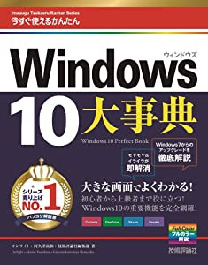 今すぐ使えるかんたん大事典 Windows 10(中古品)