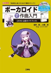 ボーカロイドで作曲入門 R付 (I・O BOOKS)(中古品)