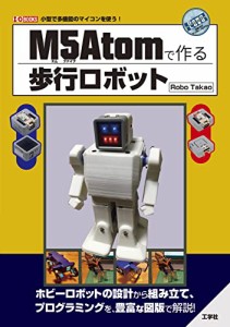 M5Atomで作る歩行ロボット (I/O BOOKS)(中古品)