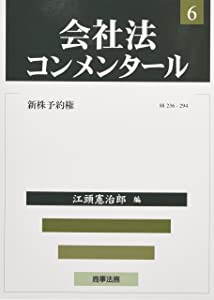 会社法コンメンタール〈6〉新株予約権(中古品)