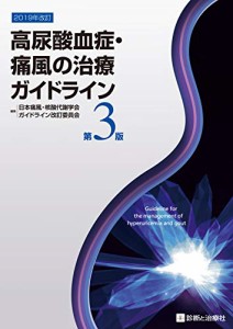 高尿酸血症・痛風の治療ガイドライン 第3版(中古品)