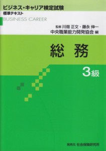 総務3級 (ビジネス・キャリア検定試験 標準テキスト)(中古品)